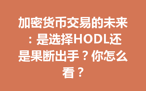 加密货币交易的未来:是选择HODL还是果断出手?你怎么看? 一