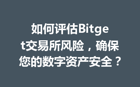如何评估Bitget交易所风险,确保您的数字资产安全? 一