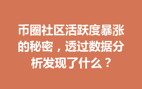 币圈社区活跃度暴涨的秘密，透过数据分析发现了什么？ 一