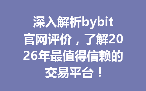 深入解析bybit官网评价,了解2026年最值得信赖的交易平台! 一