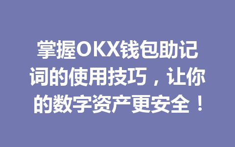 掌握OKX钱包助记词的使用技巧，让你的数字资产更安全！ 一