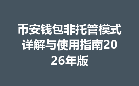 币安钱包非托管模式详解与使用指南2026年版 一