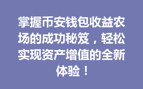 掌握币安钱包收益农场的成功秘笈，轻松实现资产增值的全新体验！ 一