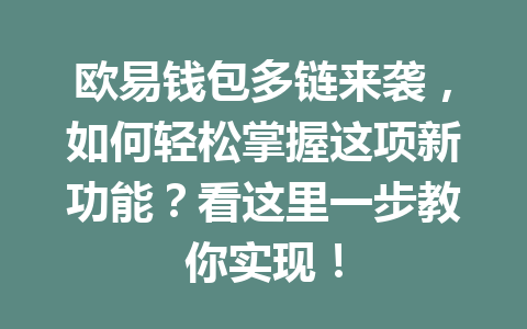 欧易钱包多链来袭，如何轻松掌握这项新功能？看这里一步教你实现！ 一