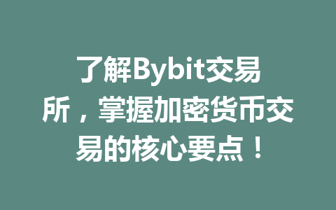 了解Bybit交易所，掌握加密货币交易的核心要点！ 一