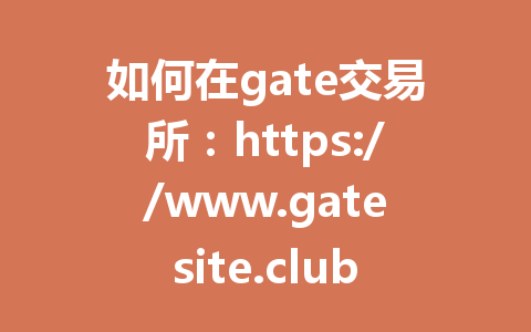 如何在gate交易所：https://www.gatesite.club/share/WINGUSDT 注册并安全交易，2025年最佳指南 一
