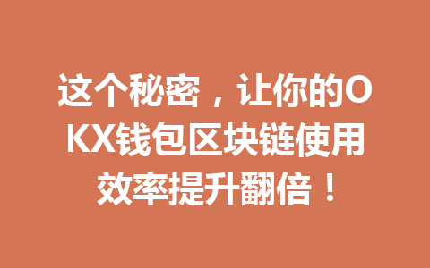 这个秘密，让你的OKX钱包区块链使用效率提升翻倍！ 一