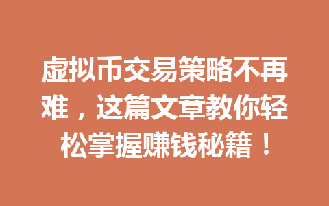 虚拟币交易策略不再难,这篇文章教你轻松掌握赚钱秘籍! 一
