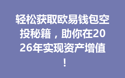 轻松获取欧易钱包空投秘籍，助你在2026年实现资产增值！ 一