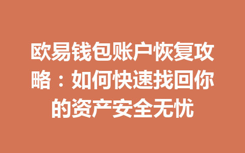 欧易钱包账户恢复攻略:如何快速找回你的资产安全无忧 一