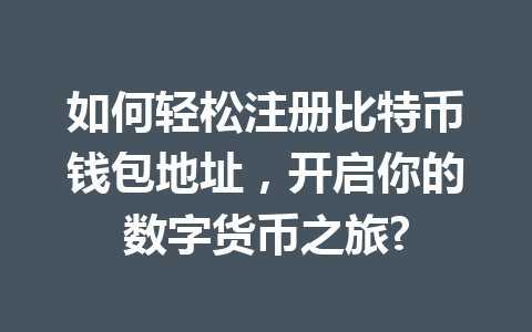如何轻松注册比特币钱包地址,开启你的数字货币之旅? 一