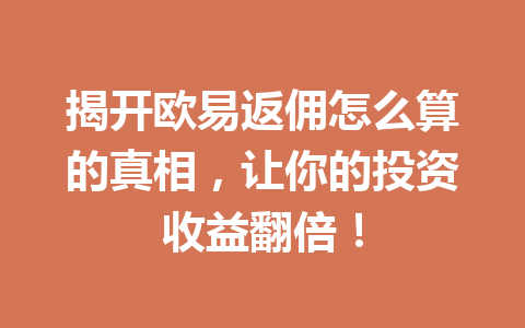揭开欧易返佣怎么算的真相,让你的投资收益翻倍! 一