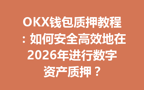 OKX钱包质押教程:如何安全高效地在2026年进行数字资产质押? 一