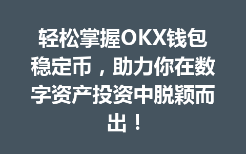 轻松掌握OKX钱包稳定币，助力你在数字资产投资中脱颖而出！ 一