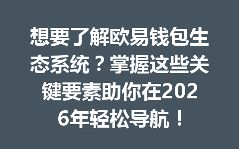 想要了解欧易钱包生态系统?掌握这些关键要素助你在2026年轻松导航! 一