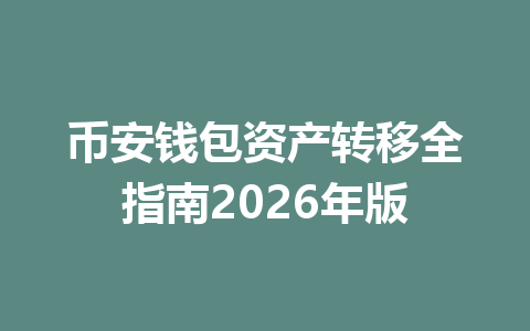 币安钱包资产转移全指南2026年版 一