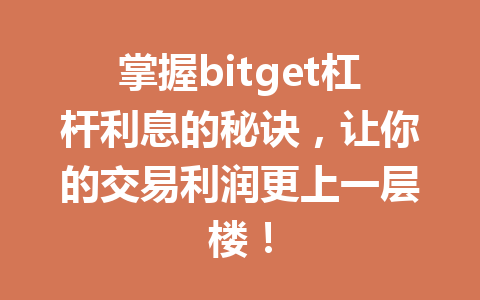 掌握bitget杠杆利息的秘诀,让你的交易利润更上一层楼! 一
