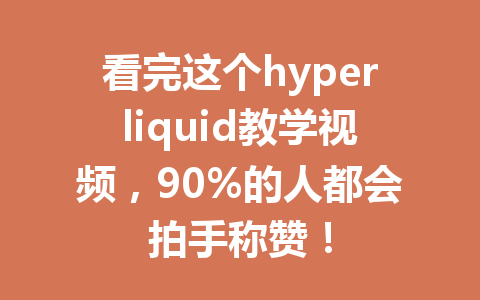 看完这个hyperliquid教学视频，90%的人都会拍手称赞！ 一