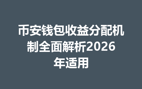 币安钱包收益分配机制全面解析2026年适用 一