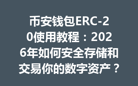 币安钱包ERC-20使用教程：2026年如何安全存储和交易你的数字资产？ 一