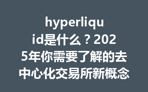 hyperliquid是什么？2025年你需要了解的去中心化交易所新概念 一