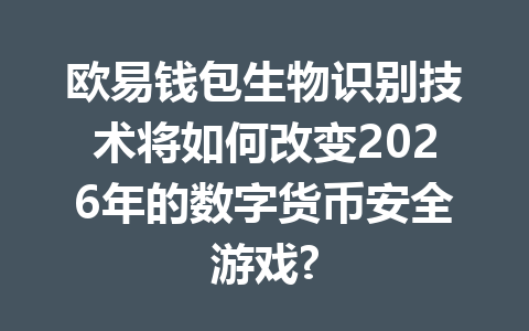 欧易钱包生物识别技术将如何改变2026年的数字货币安全游戏? 一