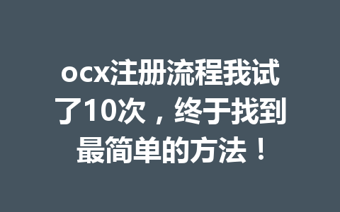 ocx注册流程我试了10次，终于找到最简单的方法！ 一