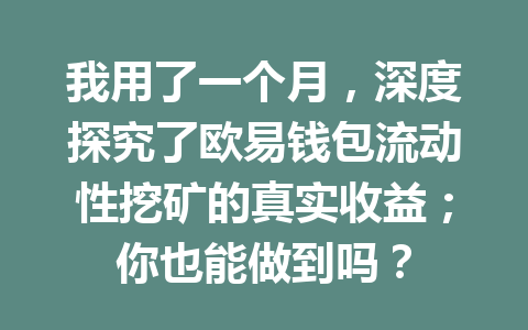 我用了一个月,深度探究了欧易钱包流动性挖矿的真实收益;你也能做到吗? 一