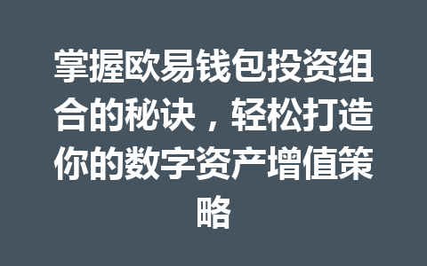 掌握欧易钱包投资组合的秘诀，轻松打造你的数字资产增值策略 一