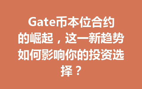 Gate币本位合约的崛起,这一新趋势如何影响你的投资选择? 一