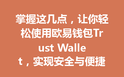 掌握这几点,让你轻松使用欧易钱包Trust Wallet,实现安全与便捷无缝对接! 一