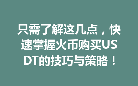 只需了解这几点,快速掌握火币购买USDT的技巧与策略! 一