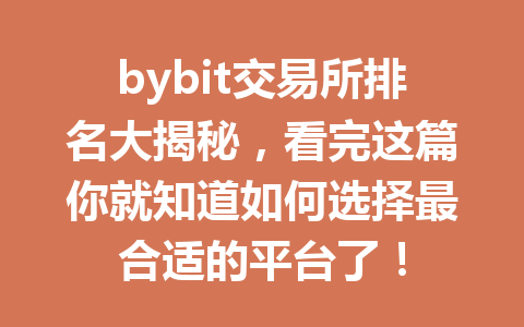 bybit交易所排名大揭秘,看完这篇你就知道如何选择最合适的平台了! 一