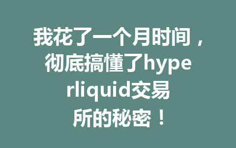 我花了一个月时间,彻底搞懂了hyperliquid交易所的秘密! 一