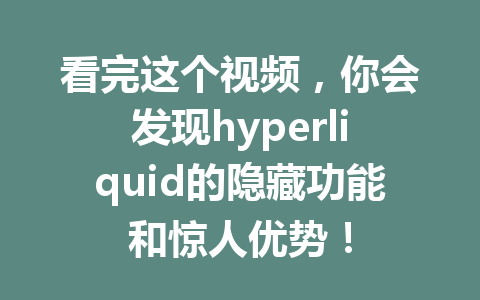 看完这个视频，你会发现hyperliquid的隐藏功能和惊人优势！ 一