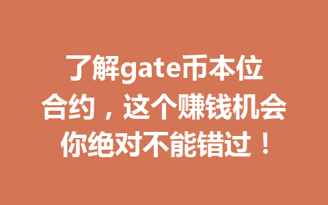 了解gate币本位合约,这个赚钱机会你绝对不能错过! 一