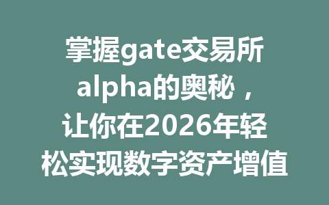 掌握gate交易所alpha的奥秘,让你在2026年轻松实现数字资产增值! 一