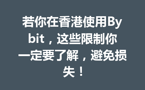 若你在香港使用Bybit，这些限制你一定要了解，避免损失！ 一