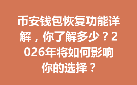 币安钱包恢复功能详解,你了解多少?2026年将如何影响你的选择? 一