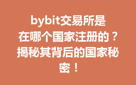 bybit交易所是在哪个国家注册的？揭秘其背后的国家秘密！ 一