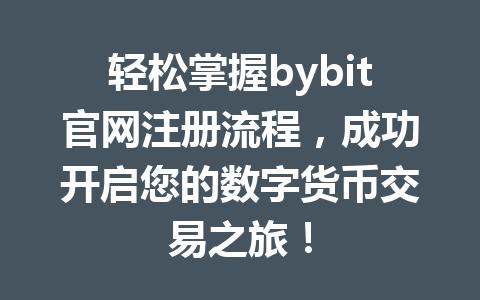 轻松掌握bybit官网注册流程，成功开启您的数字货币交易之旅！ 一