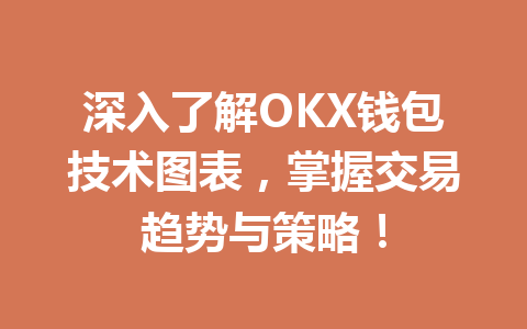 深入了解OKX钱包技术图表,掌握交易趋势与策略! 一