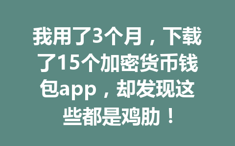 我用了3个月，下载了15个加密货币钱包app，却发现这些都是鸡肋！ 一