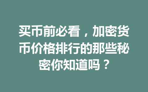 买币前必看，加密货币价格排行的那些秘密你知道吗？ 一