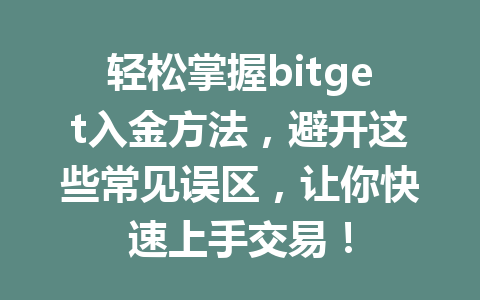 轻松掌握bitget入金方法，避开这些常见误区，让你快速上手交易！ 一