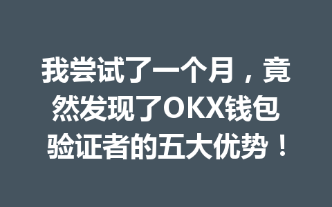 我尝试了一个月，竟然发现了OKX钱包验证者的五大优势！ 一