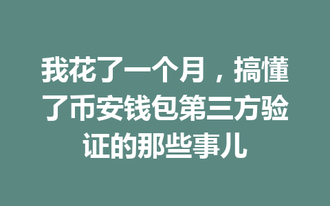 我花了一个月,搞懂了币安钱包第三方验证的那些事儿 一