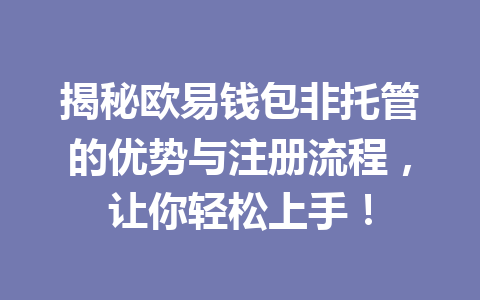 揭秘欧易钱包非托管的优势与注册流程,让你轻松上手! 一