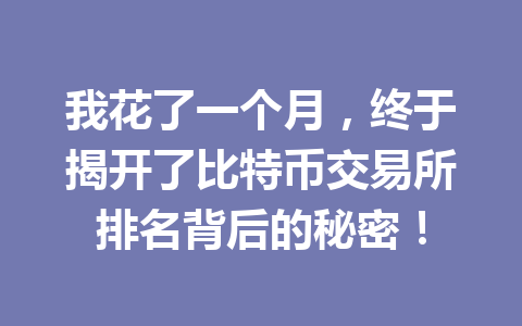 我花了一个月，终于揭开了比特币交易所排名背后的秘密！ 一