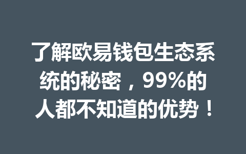 了解欧易钱包生态系统的秘密，99%的人都不知道的优势！ 一